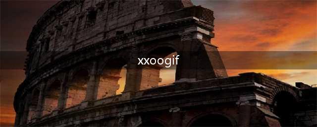 搞笑GIF段子：昨天一女网友问我XXOO是什么意思(xxoogif)