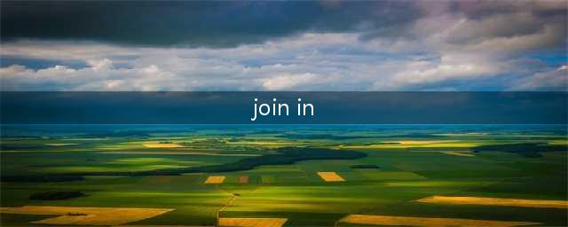 3分钟告诉你join、join in和take part in有什么区别(join in)