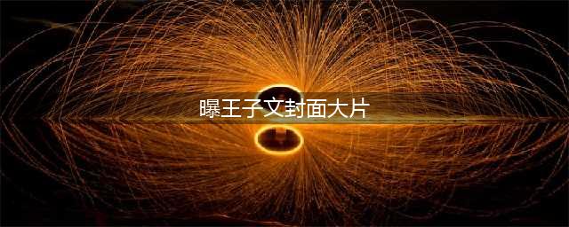 曝王子文封面大片如精灵 小露香肩尽显性感魅力(曝王子文封面大片)