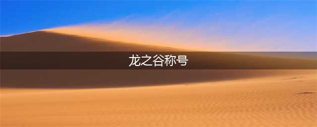 《龙之谷2手游》专属称号怎么领取 专属称号领取教程攻略(龙之谷称号)
