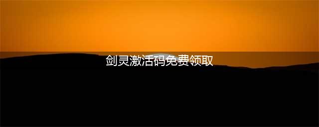 剑灵S礼包大全 礼包和激活码领取攻略(剑灵激活码免费领取)