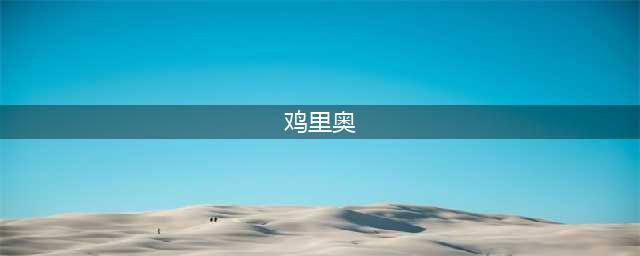 英雄联盟手游鸡里奥皮肤技能特效介绍