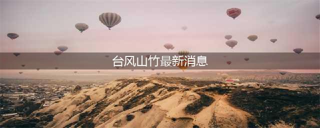 注意|2018台风山竹最新消息！(台风山竹最新消息)