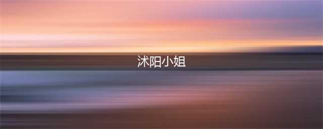 “售楼小姐被县委书记提拔为副局长”不正当的权色交易浮出水面(沭阳小姐)