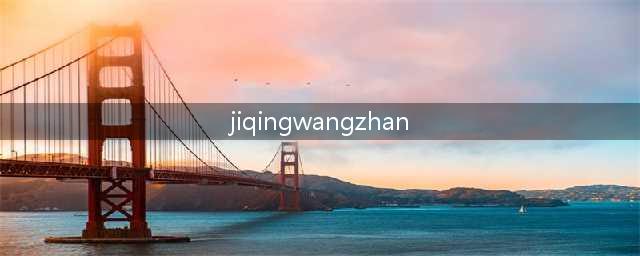 不容错过的国外黄色系网站盘点(jiqingwangzhan)