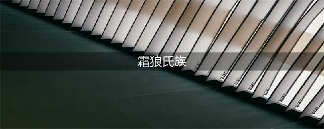 《魔兽世界》怀旧服霜狼氏族声望怎么速刷 霜狼氏族声望速刷攻略(霜狼氏族)