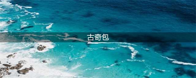 Gucci古驰|全系列包包大合集(古奇包)