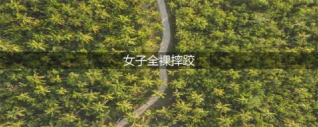 美国重口味女子摔跤 衣衫褴褛场面火爆(女子全裸摔跤)