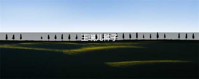 这种纯情口耐的网红小姐姐，请给我来一打！甘愿被其掏空！！(王瑞儿种子)