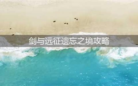 《剑与远征》遗忘之境路线图一览，如何通关遗忘之境