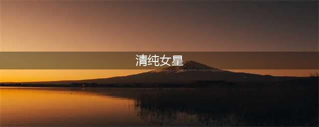 娱乐圈10大清纯美女，个个冰清玉洁人见人爱，你喜欢哪一位？(清纯女星)