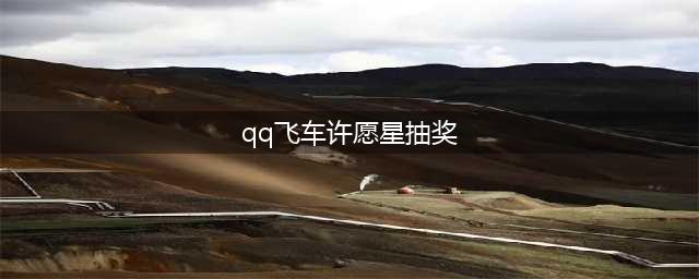 《QQ飞车》手游许愿池抽奖技巧