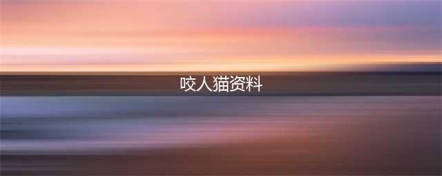 咬人猫真名叫什么 著名舞姬个人资料简介(咬人猫资料)
