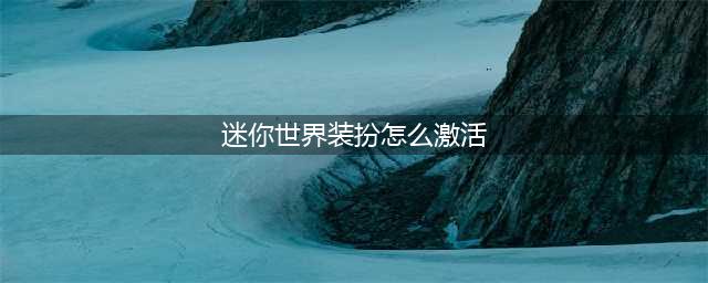 《迷你世界》皮肤激活码激活流程 永久皮肤激活教学