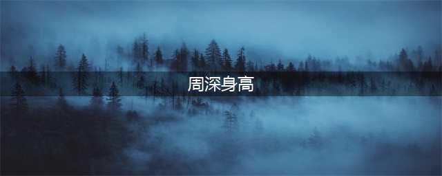 周深官方身高161，鞠婧祎官方身高159，当两人同框后：这怎么解释？(周深身高)