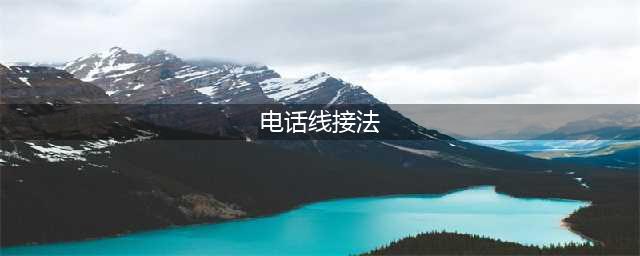 电工必备｜电话线接法图解 电话线两芯和四芯的区别 非常值得收藏(电话线接法)