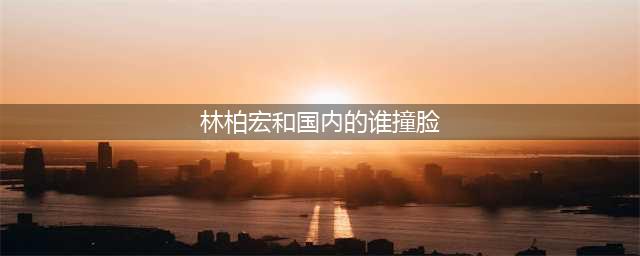 撞脸杨洋，迷倒贾静雯！台湾最野的小狼狗终于火了…(林柏宏和国内的谁撞脸)