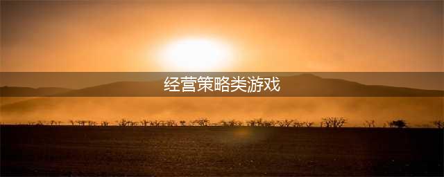 最好玩的经营策略游戏排行前十名2021 热门经营策略手游有哪些(经营策略类游戏)