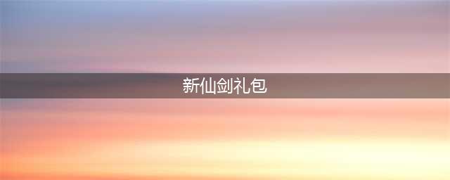 《新仙剑奇侠传之挥剑问情》预约回馈礼包已开放领取