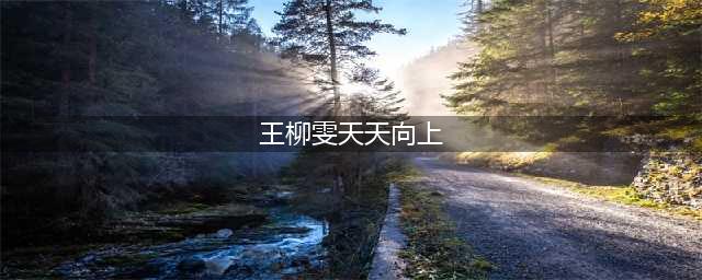 林更新王柳雯恋情坐实热吻照片 网红王柳雯整容前后照片对比(王柳雯天天向上)