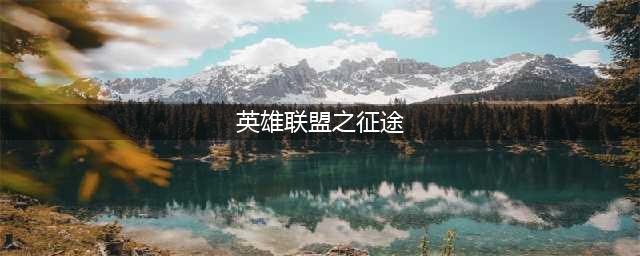 《英雄联盟》手游约德尔征途任务怎么做 lol手游新任务一览(英雄联盟之征途)