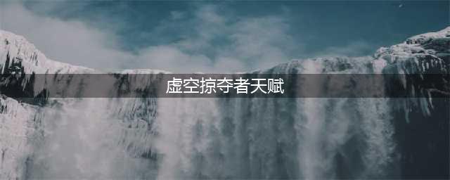 《LOL》10.23虚空掠夺者特点分析 卡兹克玩法分享(虚空掠夺者天赋)