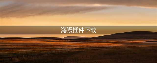 《剑网3》海鳗插件没了怎么办 海鳗插件没了解决方法(海鳗插件下载)