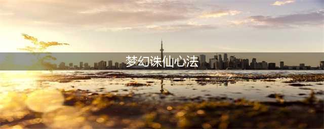 《梦幻诛仙手游》焚香阵法带什么 焚香心法解析(梦幻诛仙心法)