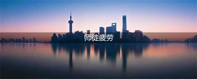 DNF手游怎么拜师收徒 师徒系统疲劳值详解