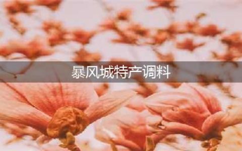 《魔兽世界》暴风城特产调料在哪获得 暴风城特产调料获得方法分享(暴风城特产调料)