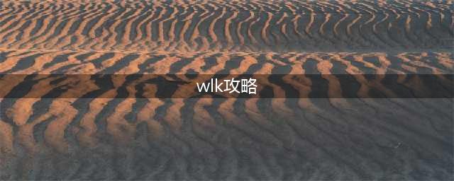 魔兽世界WLK攻略大全