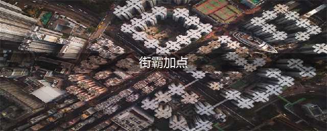 《DNF》2021男街霸技能怎么点 男街霸技能加点推荐(街霸加点)