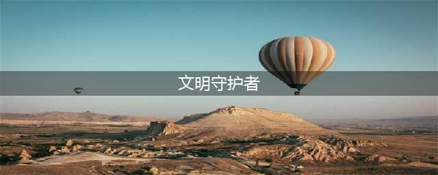 文明守护者好玩吗 文明守护者玩法简介