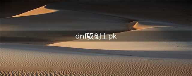 《DNF》驭剑士CP技能怎么样 驭剑士CP定制技能介绍(dnf驭剑士pk)