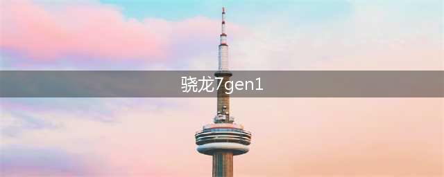 2022年“最短命”的芯片：骁龙7 Gen1为何很少机型用？(骁龙7gen1)