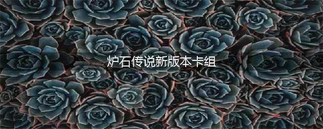 炉石传说新版本卡组最强推荐攻略