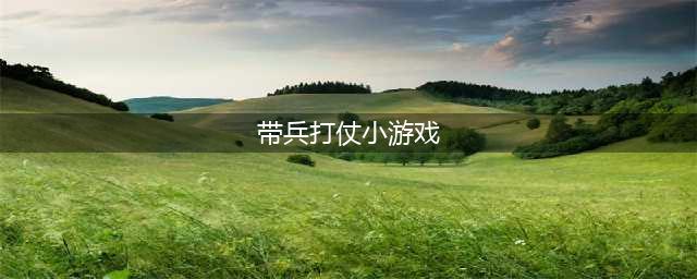 自己带兵打仗的游戏大全前十名2021 自己带兵打上的游戏推荐(带兵打仗小游戏)