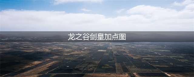 龙之谷剑皇刷图怎么加点-剑皇刷图加点推荐(龙之谷剑皇加点图)