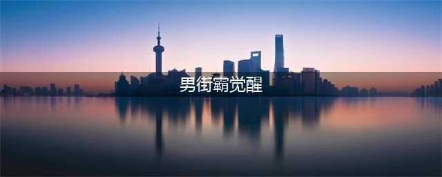 《DNF》男街霸三觉绑定觉醒技能介绍 男街霸三觉绑定觉醒技能是什么(男街霸觉醒)
