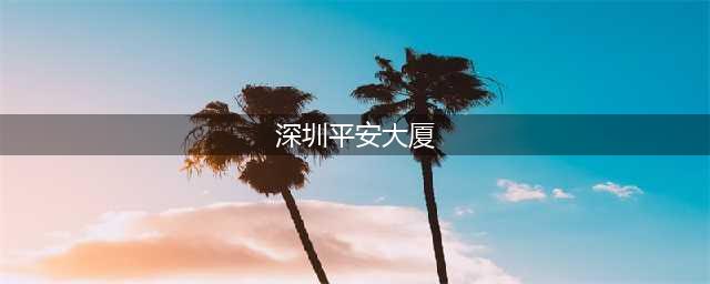 深圳“第一高楼”高达599米，拥有霸气的外观，却有个“缺点”(深圳平安大厦)