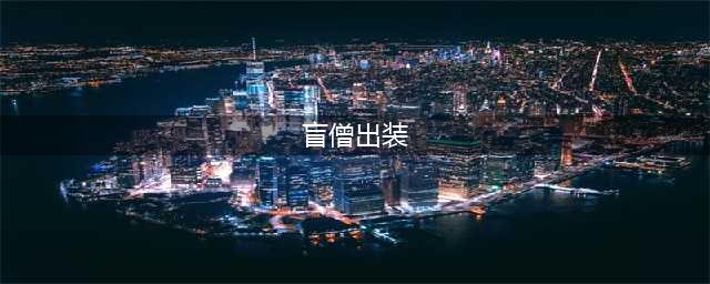 《英雄联盟》S13盲僧怎么出装 S13盲僧出装攻略