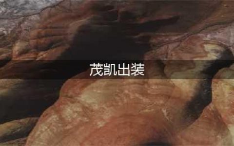《LOL》10.6茂凯怎么玩 出装玩法攻略(茂凯出装)