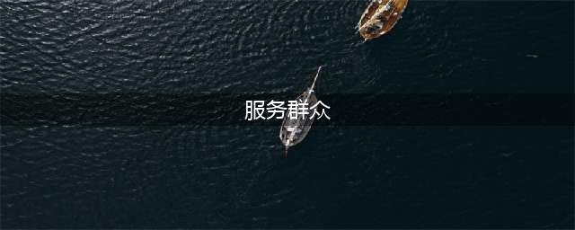改进作风 服务群众丨致全县人民的一封公开信(服务群众)