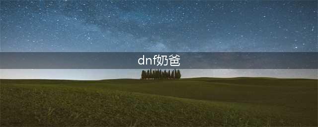 《DNF》2021奶爸技能怎么点 奶爸技能加点推荐(dnf奶爸)