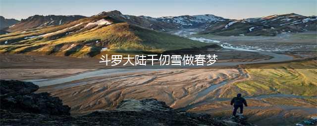 斗罗：千仞雪喜欢唐三，喜欢到什么地步？网友：做春梦了(斗罗大陆千仞雪做春梦)