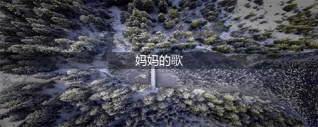 【致敬母亲】歌唱母亲的40首歌汇集！母亲节，所有人请您静下来聆听，准备好纸巾……(妈妈的歌)