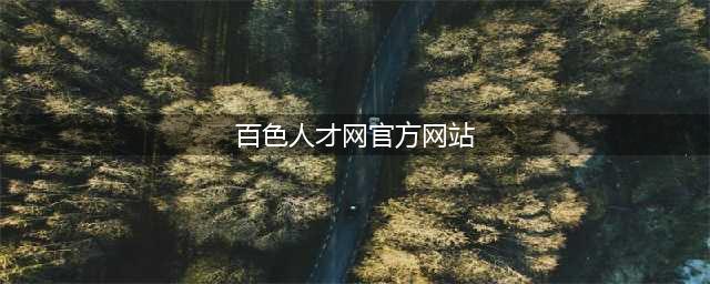 百色市2020年事业单位公开招聘工作人员公告(百色人才网官方网站)