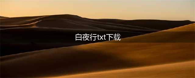 白夜行txt下载(白夜行txt下载)