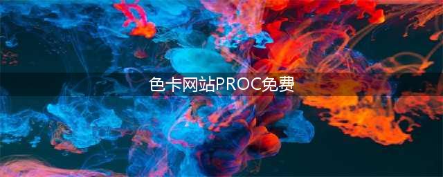 Adobe潘通色卡收费？这些免费配色你必须知道！(色卡网站PROC免费)