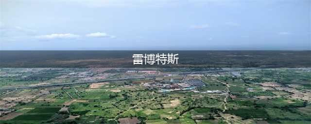 奥特曼：可怜魔导士雷博特斯，两次召唤战斗仪，都为别人做嫁衣(雷博特斯)